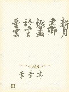 爱于燃尽新生顾云霄孟卿月在线阅读