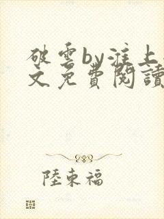 破云by淮上全文免费阅读封面