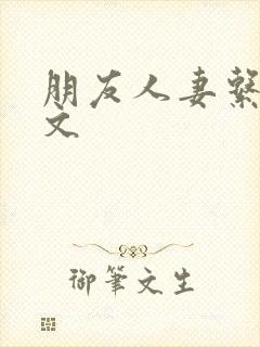 朋友人妻系列h文封面