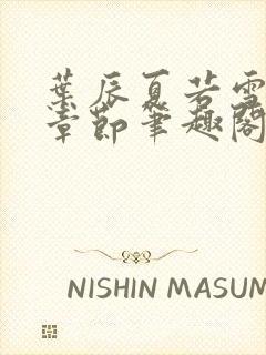 叶辰夏若雪最近章节笔趣阁无弹窗封面