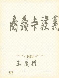 妻为上漫画免费阅读下拉式六漫画