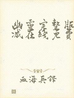 幽灵完整版未删减在线免费观看