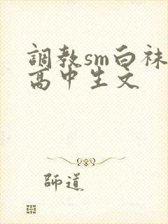 调教sm白袜女高中生文