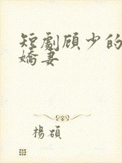 短剧顾少的闪婚娇妻封面