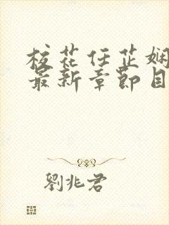 校花任芷娴小说最新章节目录