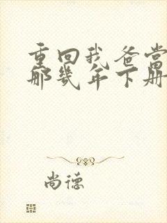 重回我爸当校草那几年下册