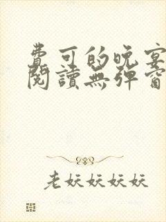 费可的晚宴免费阅读无弹窗