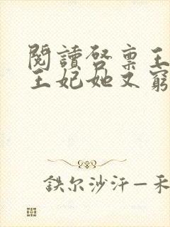 阅读启禀王爷,王妃她又穷疯了全文