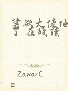 禁欲大佬他沦陷了 在线读