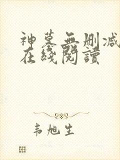 神墓无删减全文在线阅读