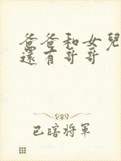 爸爸和女儿小说还有哥哥