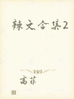 辣文合集2