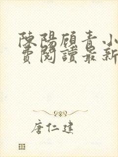 陈阳顾青小说免费阅读最新章节