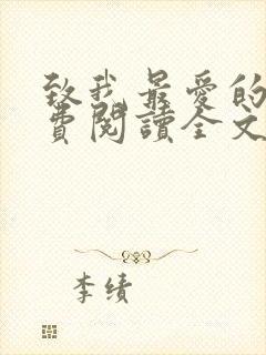 致我最爱的你免费阅读全文