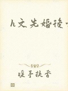 h文先婚后爱