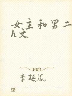女主和男二疯啪h文