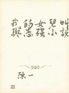 我的女儿叫小可与志强小说