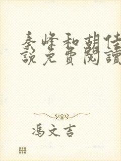 秦峰和胡佳芸小说免费阅读