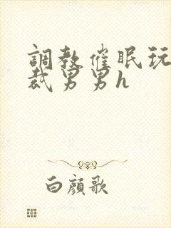 调教催眠玩弄总裁男男h