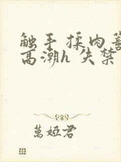 触手 揉肉蒂 高潮h 失禁