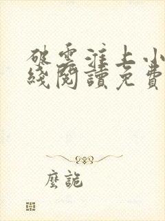 破云淮上小说在线阅读免费