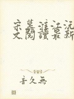 宋慕淮江沅艳全文阅读最新章节封面