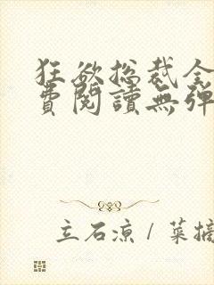 狂欲总裁全文免费阅读无弹窗小说