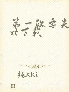 第一政要夫人txt下载