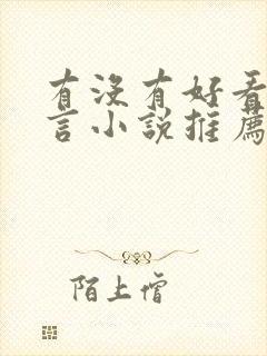 有没有好看的古言小说推荐封面