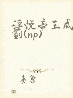 淫悦帝王成长计划(np)
