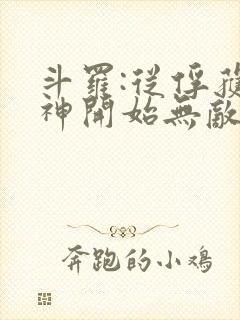 斗罗:从俘获女神开始无敌 txt全本