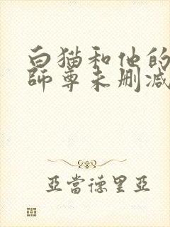 白猫和他的二哈师尊未删减完整版