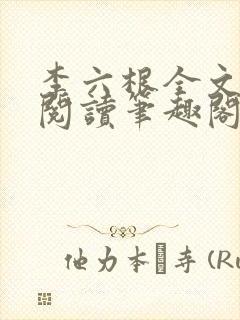 李六根全文免费阅读笔趣阁无删减