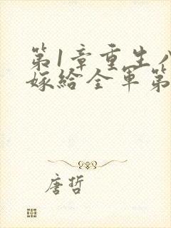 第1章重生八零嫁给全军第一硬汉