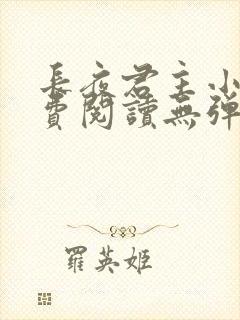 长夜君主小说免费阅读无弹窗笔趣阁