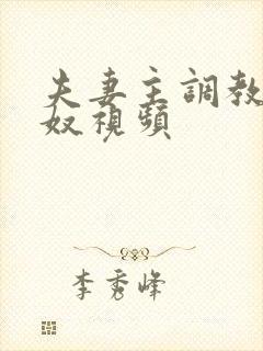 夫妻主调教夫妻奴视频