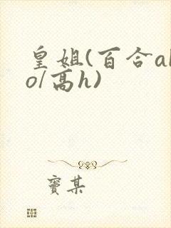 皇姐(百合abo/高h)