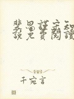 裴思谨宋知鸢小说免费阅读最新章节