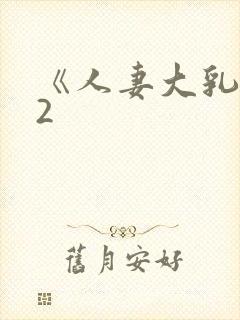 《人妻大乳被揉2