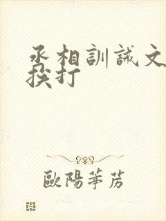 丞相训诫文戒尺挨打