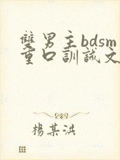 双男主bdsm重口训诫文