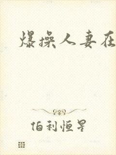 爆操人妻在线