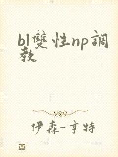bl双性np调教