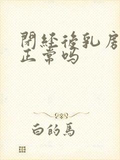 闭经后乳房胀痛正常吗