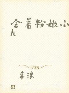 含着粉嫩小奶头h