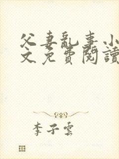 父妻乱事小说全文免费阅读最新章节