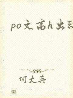 po文高h出轨