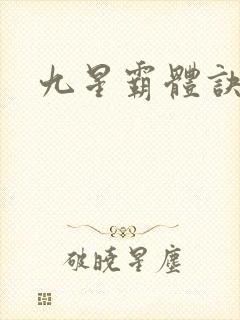 九星霸体诀龙