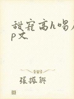 甜宠高h喝尿np文