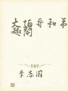 大伯哥和弟妹笔趣阁